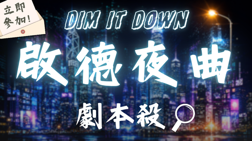 【開放報名】[9月活動] 劇本殺 啟德夜曲 – 誰是兇手？